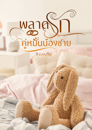 พลาดรักคู่หมั้นน้องชาย