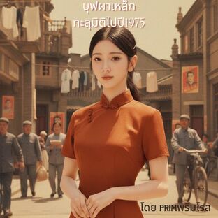 บุปผาเหล็กทะลุมิติไปปี1975 เล่ม 2 (31-60 )