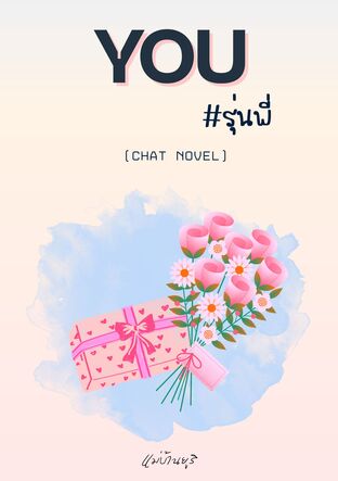 YOU #รุ่นพี่ (Chat Novel)
