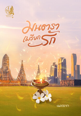 มนตราเพรียกรัก