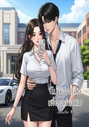 ไม่มีอีกแล้วเพื่อนคนเดิม