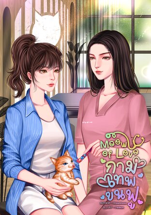 Meow of Love กามเทพขนฟู