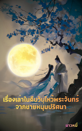 เรื่องเล่าในคืนวันไหว้พระจันทร์จากชายหนุ่มปริศนา