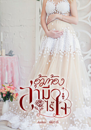 อุ้มท้องสามีไร้ใจ