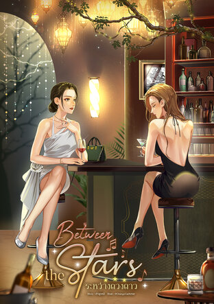 Between the Stars ระหว่างดวงดาว