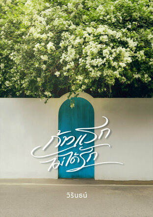 ก้าวแรกไม่ได้รัก