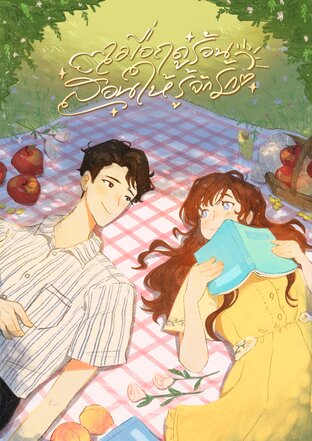 เมื่อฤดูร้อนสอนให้รู้จักรัก