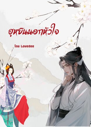 ฮูหยินนอกหัวใจ