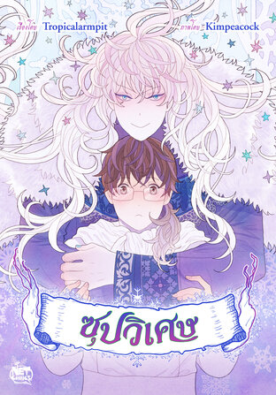 ซุปวิเศษ 001