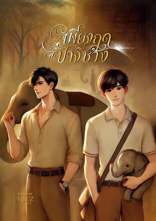 เพียงฤดูปางช้าง