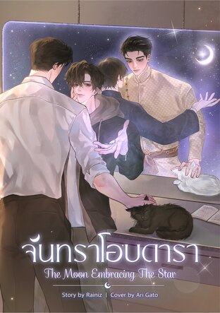 จันทราโอบดารา The Moon Embracing The Star