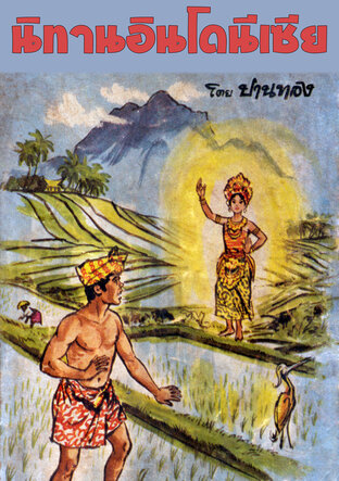 นิทานอินโดนีเซีย