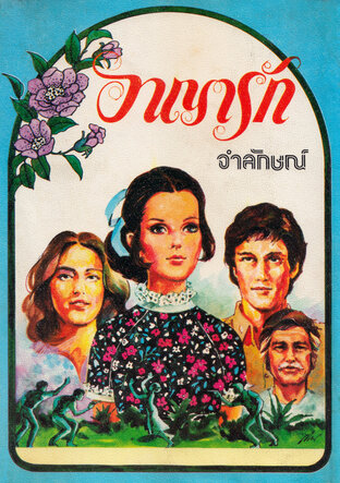 อาญารัก