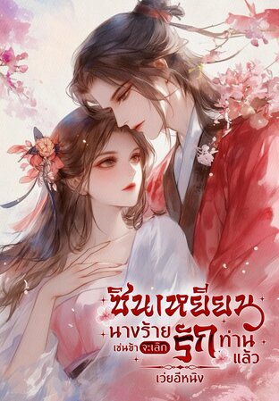 ซินเหยียนนางร้ายเช่นข้าจะเลิกรักท่านแล้ว