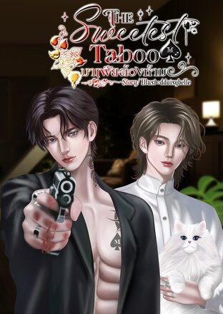 มาเฟียต้องห้าม