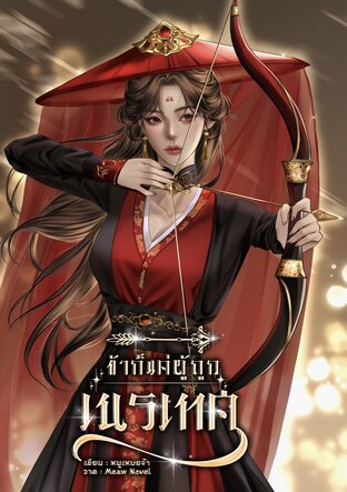 ข้าก็แค่ผู้ถูกเนรเทศ