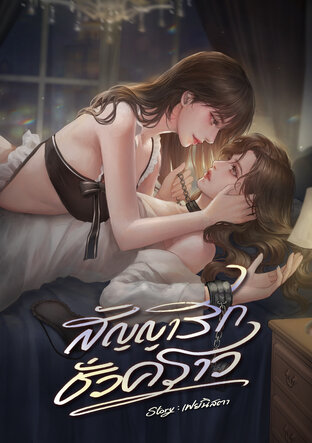 สัญญารักชั่วคราว