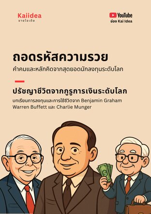 ปรัชญาชีวิตจากกูรูการเงินระดับโลก