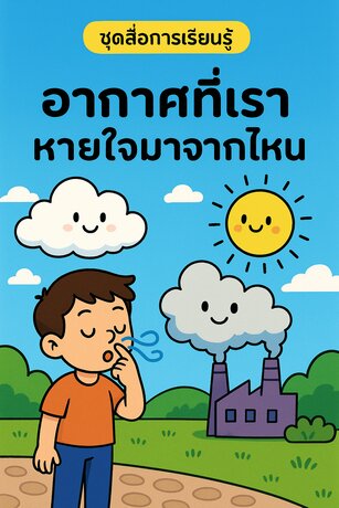 สื่อการเรียนรู้เรื่อง อากาศที่เราหายใจมาจากไหน