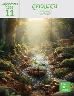 สู่ความสุข พฤศจิกายน 2568