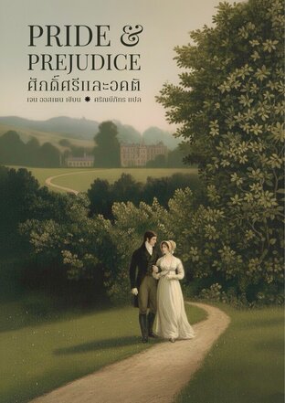 ศักดิ์ศรีและอคติ (Pride and Prejudice)