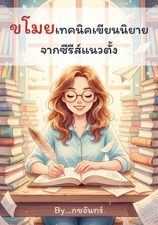 ขโมยเทคนิคเขียนนิยายจากซีรีส์แนวตั้ง