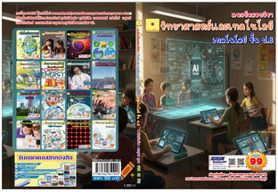 ข้อสอบวิชาพื้นฐานวิทยาศาสตร์และเทคโนโลยี  เทคโนโลยี ป. 6