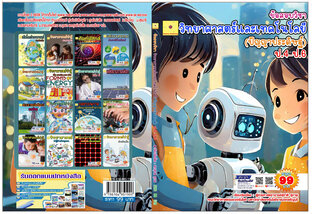 ข้อสอบวิชาวิทยาศาสตร์และเทคโนโลยี(ปัญญาประดิษฐ์) ป.4–ป.6