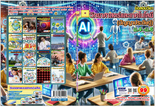 ข้อสอบวิชาวิทยาศาสตร์และเทคโนโลยี(ปัญญาประดิษฐ์) ม.4–ม.6