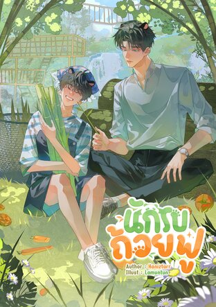 นักรบถ้วยฟู