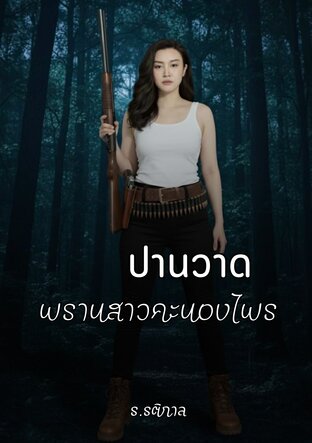 ปานวาดพรานสาวคนองไพร