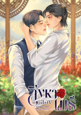 สิงหาของเมธี (Mpreg)