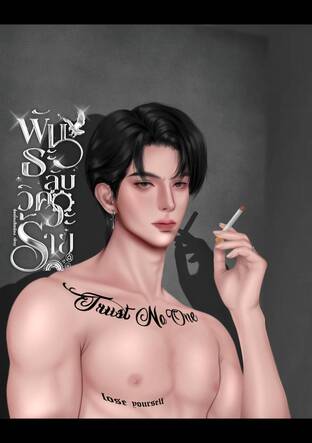 พันธะลับ วิศวะร้าย