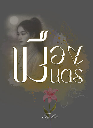 เมืองมนตร์