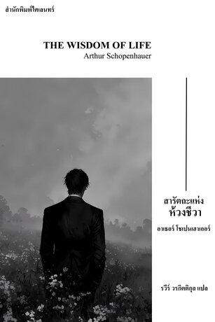 สารัตถะแห่งห้วงชีวา (The Wisdom of Life)
