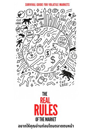 THE REAL RULES OF THE MARKET : อยากให้คุณอ่านก่อนโดนตลาดตบหน้า