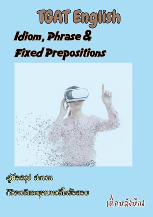 คู่มือสรุป TGAT Eng  (Idiom, Phrase และ Fixed Prepositions)