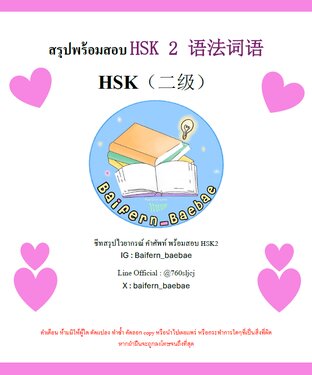 สรุปพร้อมสอบ HSK 2