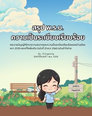 สรุป พ.ร.บ.ความเป็นระเบียบเรียบร้อย