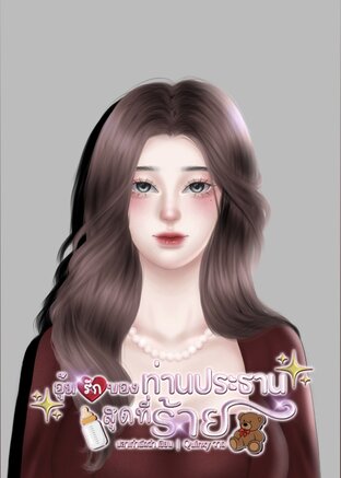 อุ้มรักของท่านประธานสุดที่ร้าย เล่ม 1