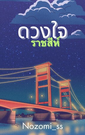 ดวงใจราชสีห์