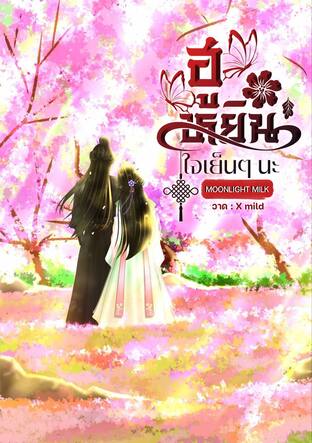 ฮูหยิน...ใจเย็น ๆ นะ