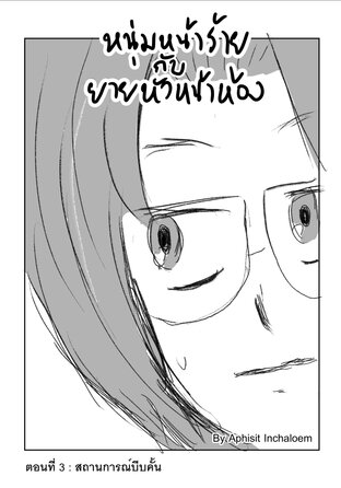 หนุ่มหน้าร้ายกับยายหัวหน้าห้อง ตอนที่ 3