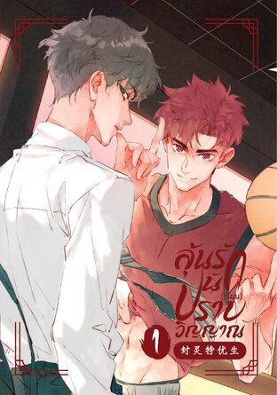 ลุ้นรัก นัก(เรียน)ปราบวิญญาณ [封灵特优生] เล่ม 1