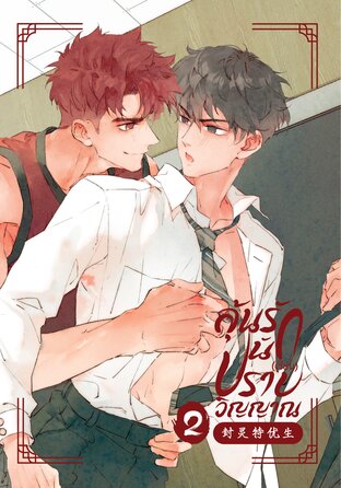 ลุ้นรัก นัก(เรียน)ปราบวิญญาณ [封灵特优生] เล่ม 2