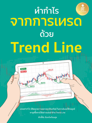 ทำกำไร จากการเทรด ด้วย Trend Line