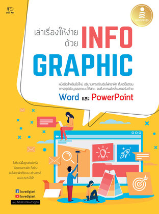 เล่าเรื่องให้ง่ายด้วย Infographic
