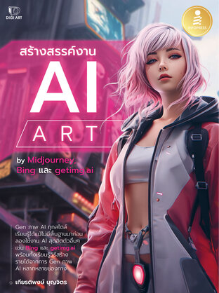 สร้างสรรค์งาน AI ART