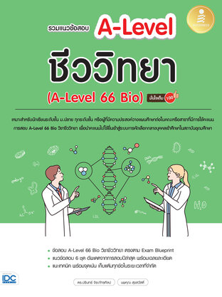 รวมแนวข้อสอบ A-Level ชีววิทยา (A-Level 66 Bio) มั่นใจเต็ม 100