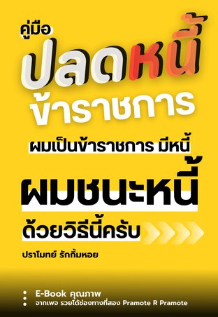 คู่มือปลดหนี้ ข้าราชการเป็นหนี้ ผมชนะหนี้ด้วยวิธีนี้ครับ